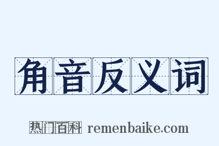 角音反义词是什么意思的图片